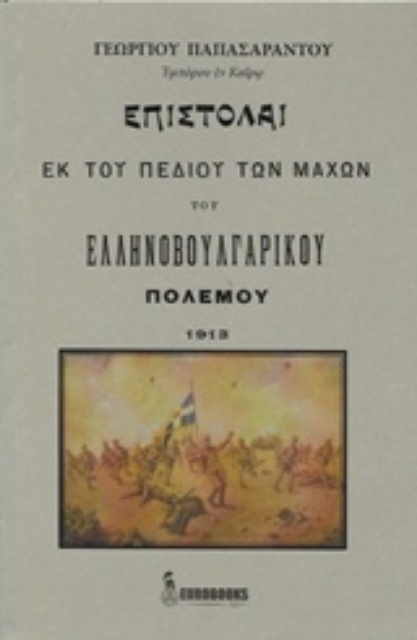 234166-Επιστολαί εκ του πεδίου των μαχών του ελληνοβουλγαρικού πολέμου 1913