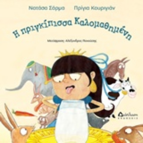 234170-Η πριγκίπισσα Καλομαθημένη