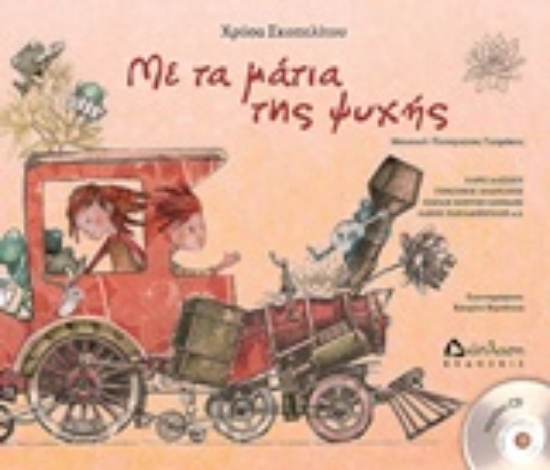 234171-Με τα μάτια της ψυχής