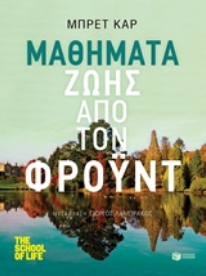 214814-Μαθήματα ζωής από τον Φρόυντ