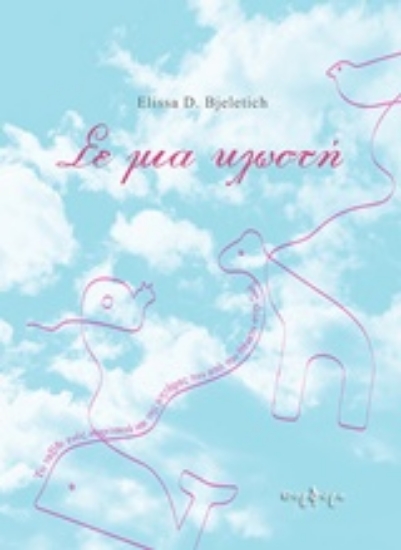 205282-Σε μια κλωστή