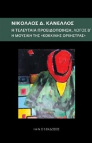 234202-Η τελευταία προειδοποίηση: Λόγος Β΄