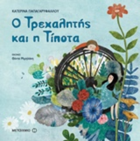 234215-Ο Τρεχαλητής και η Τίποτα