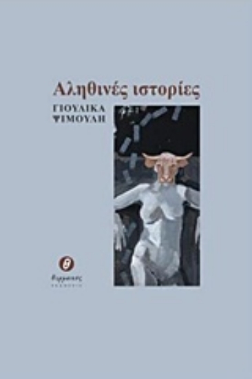 234241-Αληθινές ιστορίες