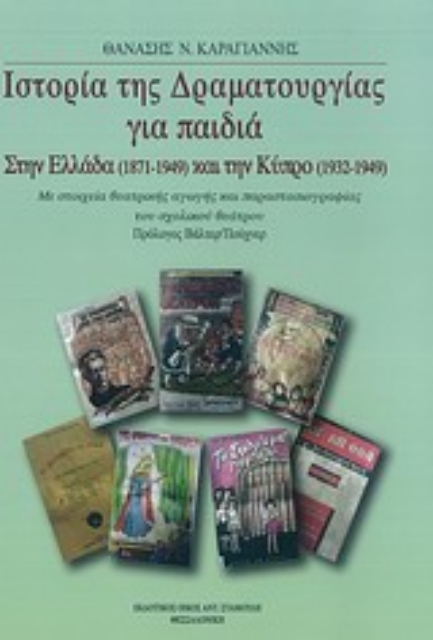 14748-Ιστορία της δραματουργίας για παιδιά στην Ελλάδα (1871-1949) και την Κύπρο (1932-1949)