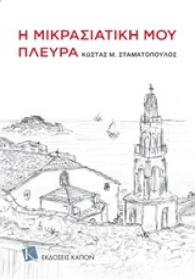 232218-Η μικρασιατική μου πλευρά