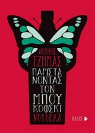 234269-Παριστάνοντας τον Μπουκόφσκι