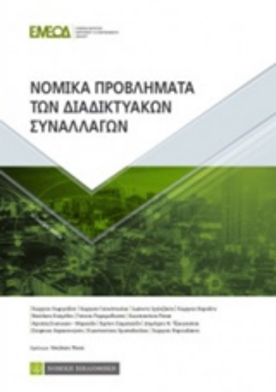 234305-Νομικά προβλήματα των διαδικτυακών συναλλαγών