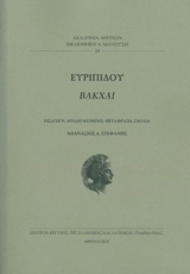 233064-Ευριπίδου Βάκχες