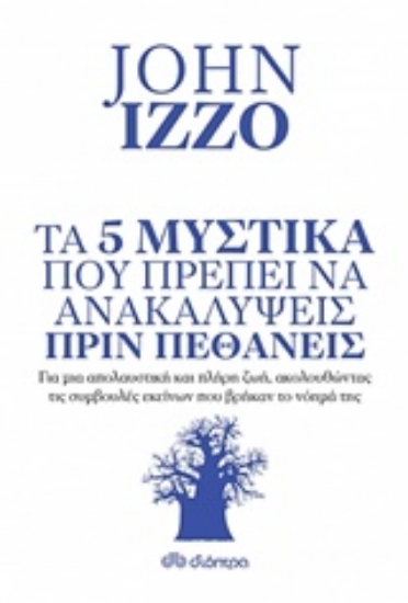 234320-Τα 5 μυστικά που πρέπει να ανακαλύψεις πριν πεθάνεις