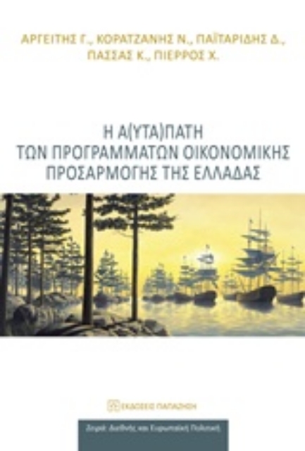 231483-Η α(υτα)πάτη των προγραμμάτων οικονομικής προσαρμογής της Ελλάδας