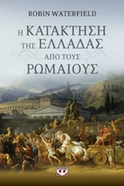 234385-Η κατάκτηση της Ελλάδας από τους Ρωμαίους