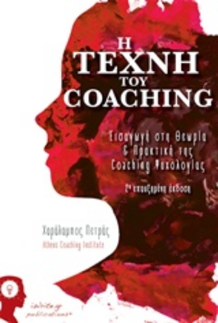 207603-Η τέχνη του Coaching