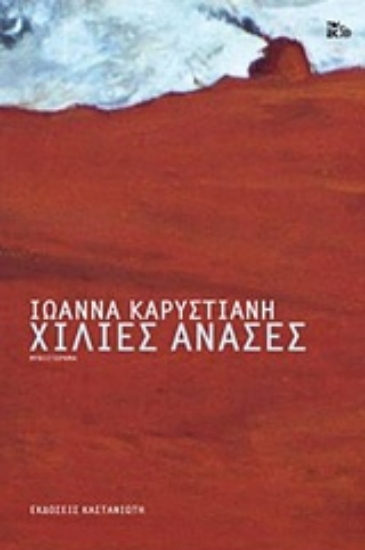 234233-Χίλιες ανάσες