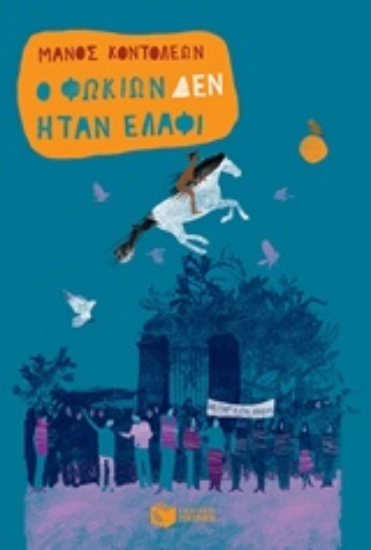 234350-Ο Φωκίων δεν ήταν ελάφι