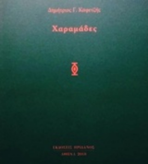 234428-Χαραμάδες