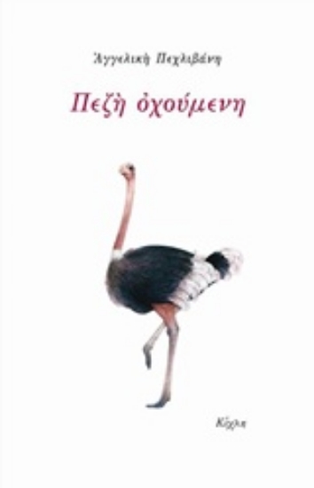 234482-Πεζή οχούμενη