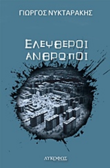 234483-Ελεύθεροι άνθρωποι