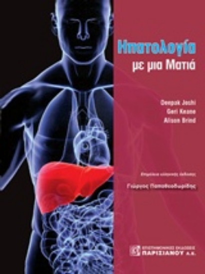 234496-Ηπατολογία με μια ματιά