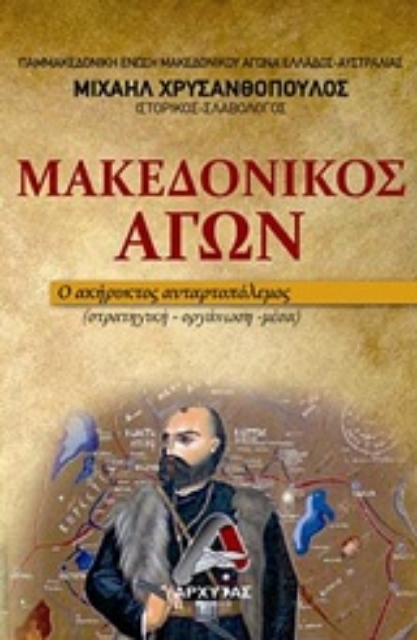234530-Μακεδονικός Αγών