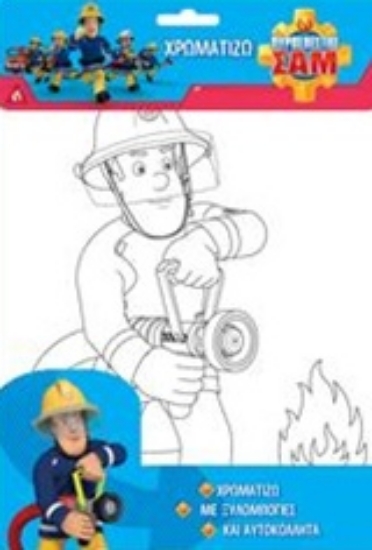 234543-Πυροσβέστης Σαμ: Χρωματίζω με ξυλομπογιές και αυτοκόλλητα