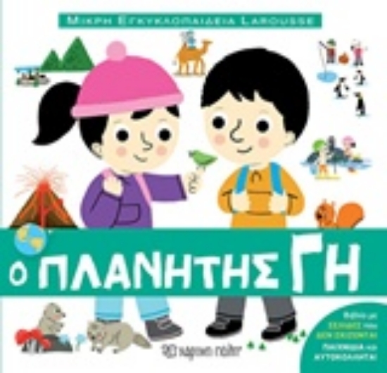 234551-Ο πλανήτης Γη