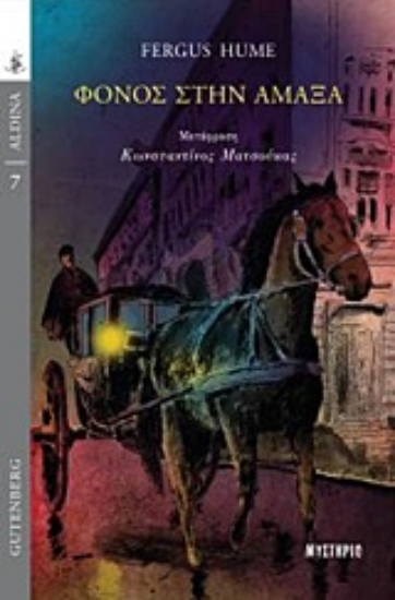 234456-Φόνος στην άμαξα