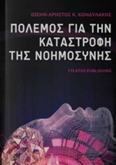 234487-Πόλεμος για την καταστροφή της νοημοσύνης