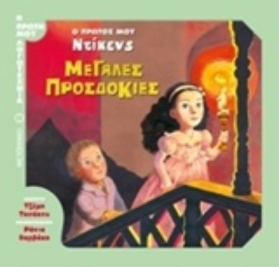 217150-Μεγάλες προσδοκίες