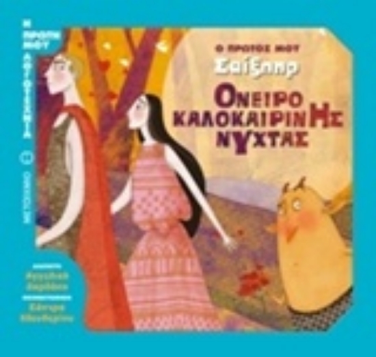 217151-Όνειρο καλοκαιρινής νύχτας