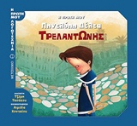 230631-Τρελαντώνης