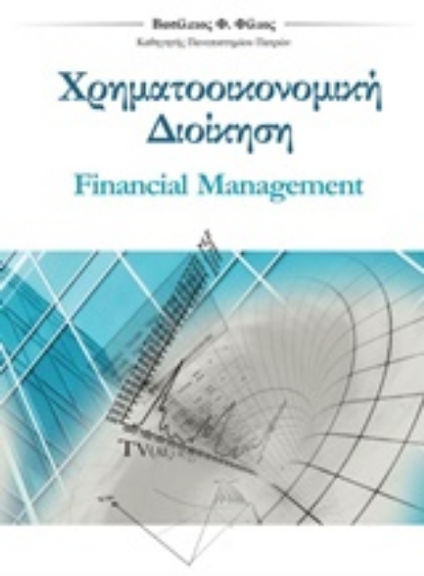 234636-Χρηματοοικονομική διοίκηση