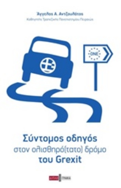 234640-Σύντομος οδηγός στον ολισθηρό(τατο) δρόμο του Grexit