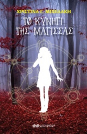 234399-Το κυνήγι της μάγισσας