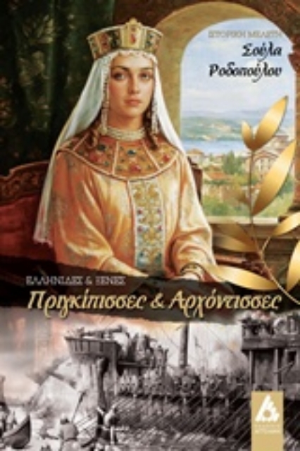 232085-Ελληνίδες και ξένες πριγκίππισες και αρχόντισσες