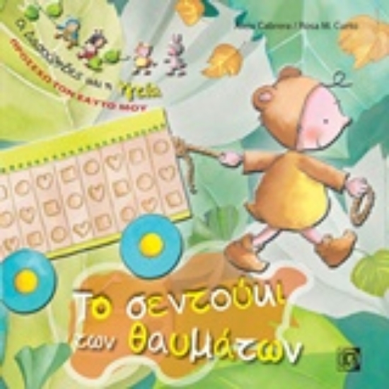 234714-Το σεντούκι των θαυμάτων