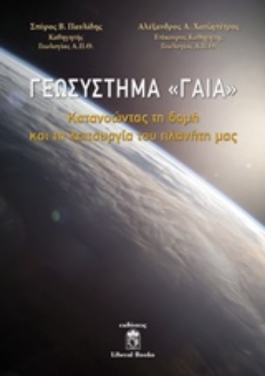 234717-Γεωσύστημα Γαία