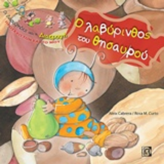 234718-Ο λαβύρινθος του  θησαυρού