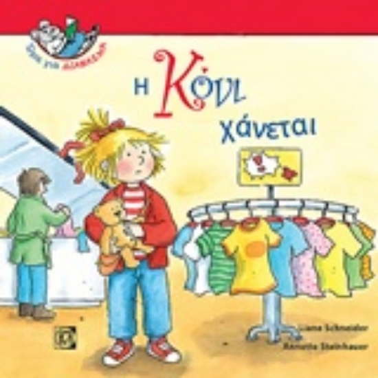 234721-Η Κόνι χάνεται