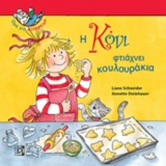 234724-Η Κόνι φτιάχνει κουλουράκια