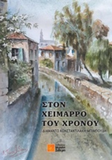 234765-Στον χείμαρρο του χρόνου