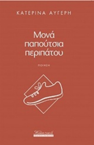 234775-Μονά παπούτσια περιπάτου