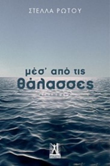 234779-Μεσ' από τις θάλασσες
