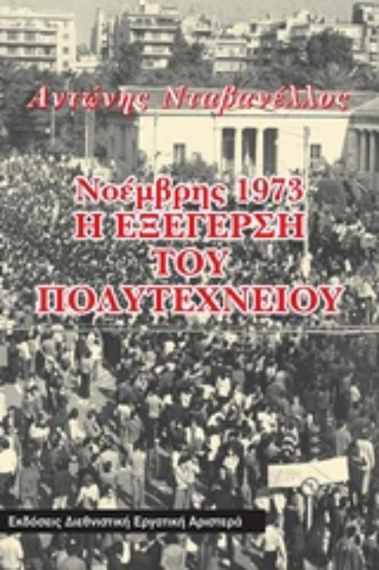 234738-Νοέμβρης 1973: Η εξέγερση του Πολυτεχνείου