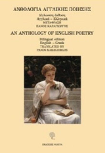 234803-Ανθολογία αγγλική ποίησης