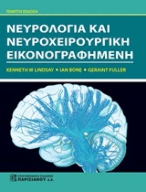 234816-Νευρολογία και νευροχειρουργική εικονογραφημένη