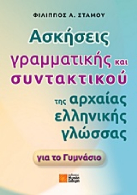216498-Ασκήσεις γραμματικής και συντακτικού της αρχαίας ελληνικής γλώσσας για το γυμνάσιο