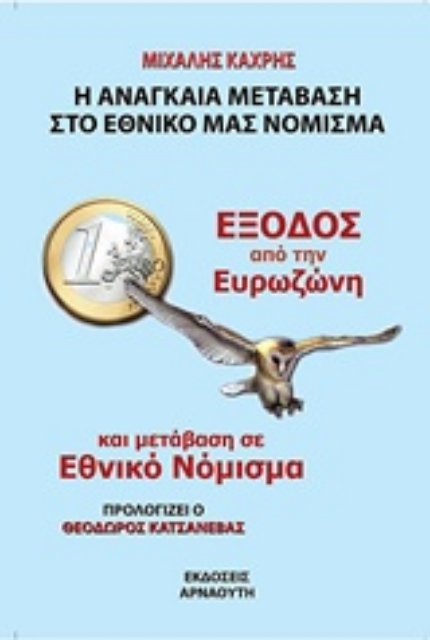 225233-Έξοδος από την ευρωζώνη και μετάβαση σε εθνικό νόμισμα