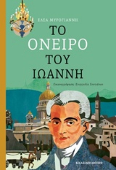 234286-Το όνειρο του Ιωάννη