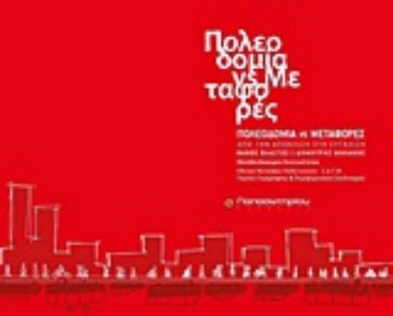 234853-Πολεοδομία vs Μεταφορές